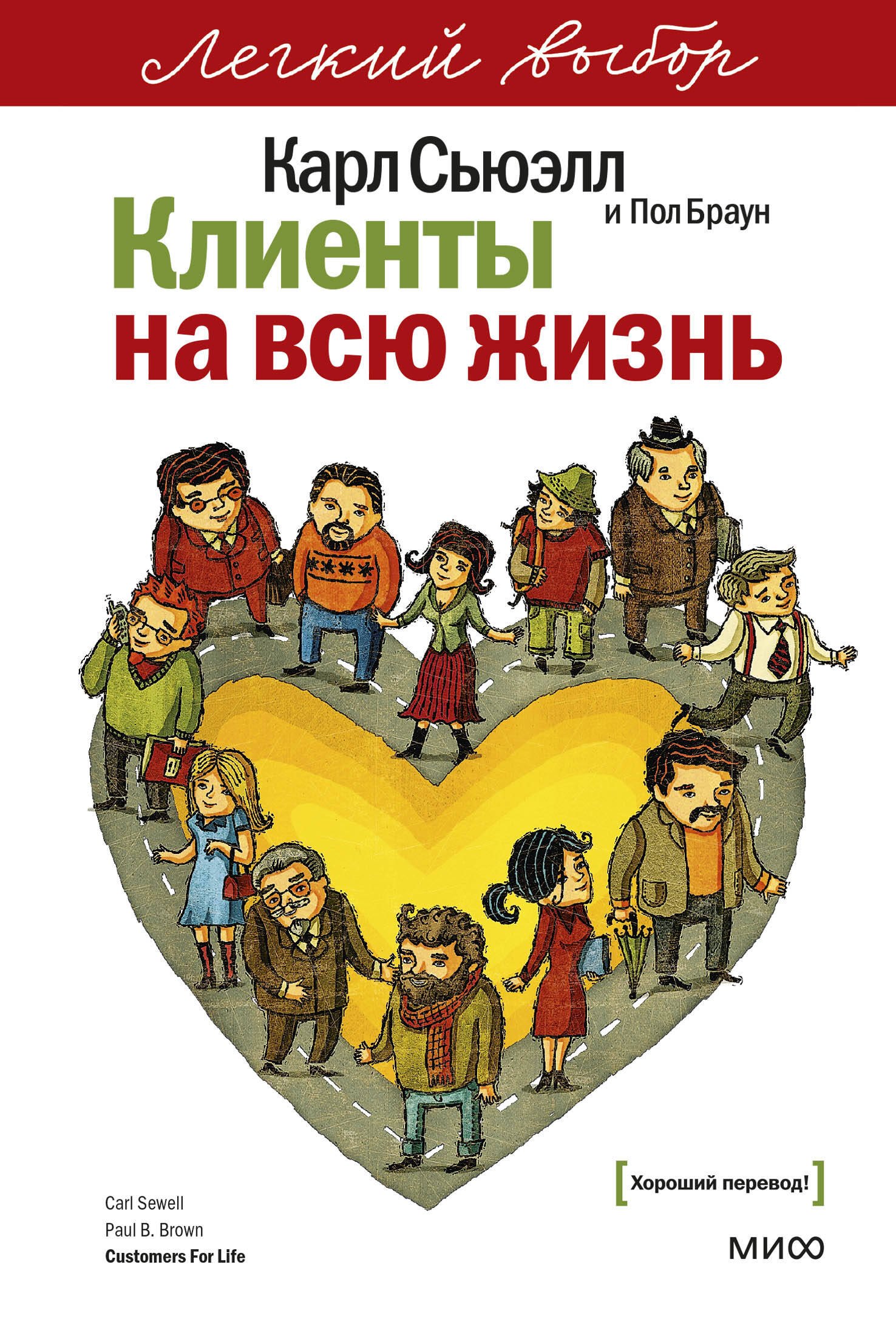 Клиенты на всю жизнь. Легкий выбор