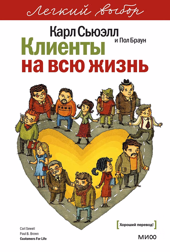 Книга Клиенты на всю жизнь. Легкий выбор (Карл Сьюэлл, Пол Браун) — 1