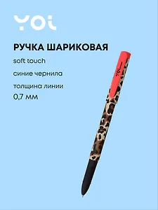 Ручка шариковая синяя "Леопард", soft touch, Yoi