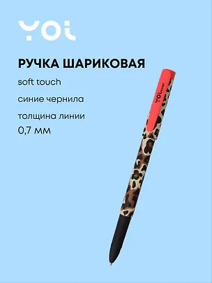 Ручка шариковая синяя "Леопард", soft touch, Yoi 3081791