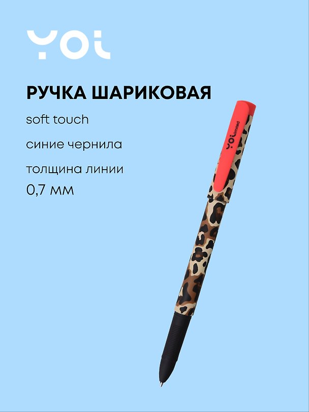 Шариковая ручка синяя 0,7 мм, «Леопард», Yoi 3081791 — 1