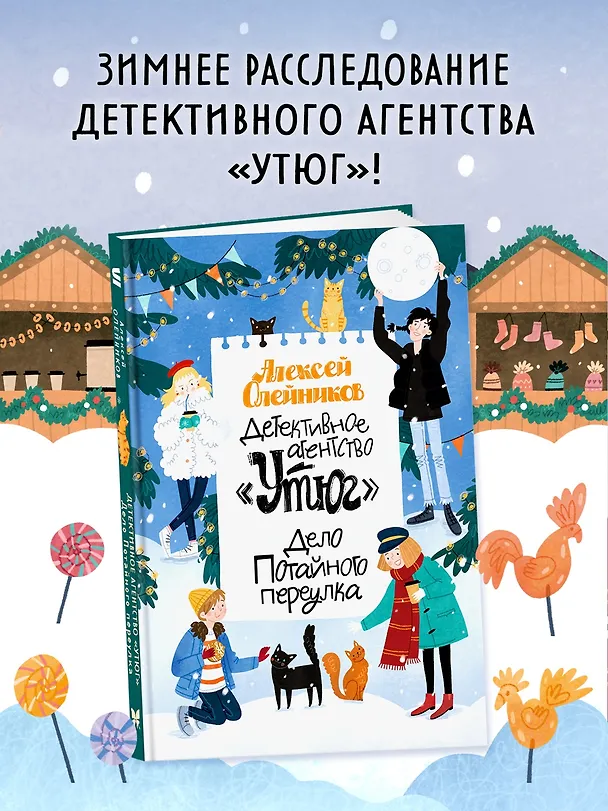 Книга Детективное агентство «Утюг». Дело Потайного переулка (Алексей Олейников) — 4