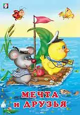 Книга Мечта и друзья () — 1