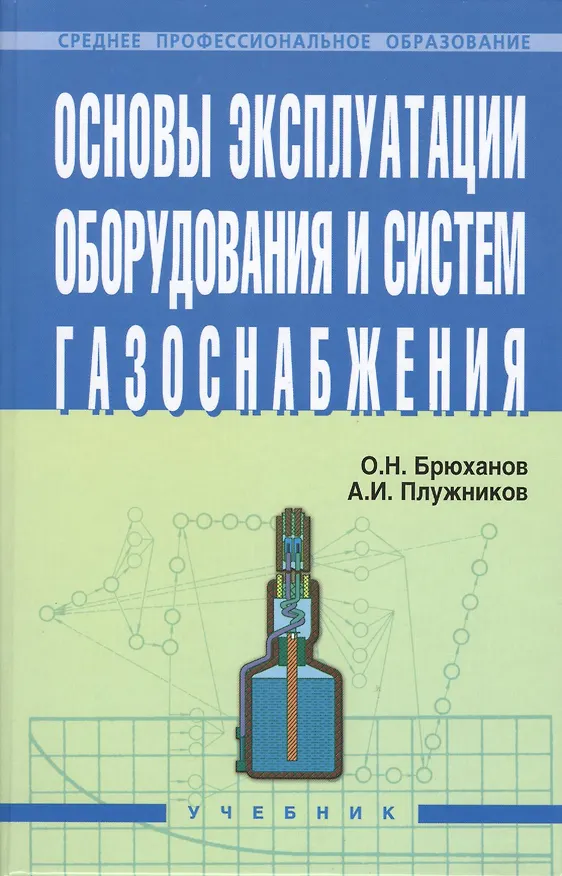 Книга Основы эксплуатации оборудования и систем газоснабжения: учебник (Олег Брюханов) — 5