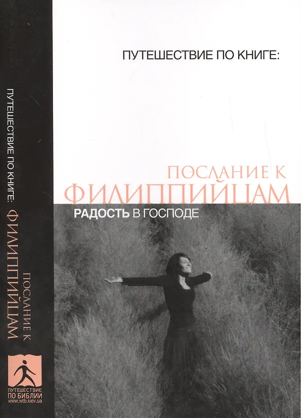 Книга Послание к филиппийцам Радость в Господе (мПутешПКн) () — 1