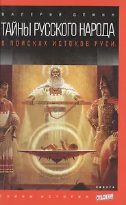 Тайны русского народа: В поисках истоков Руси