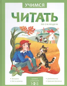 Учимся читать по складам. 2 уровень