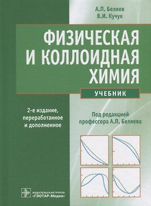 Физическая и коллоидная химия. Учебник