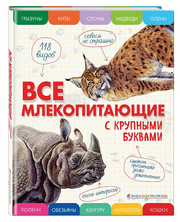 Книга Все млекопитающие с крупными буквами (Елена Ананьева) — 5