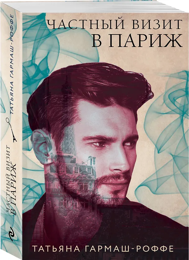 Книга Частный визит в Париж (Татьяна Гармаш-Роффе) — 4