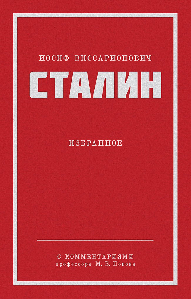 

Иосиф Виссарионович Сталин. Избранное. С комментариями профессора М.В. Попова