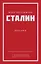 Иосиф Виссарионович Сталин. Избранное. С комментариями профессора М.В. Попова — 3036848 — 1
