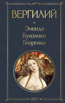 Энеида. Буколики. Георгики — 3057262 — 1