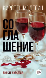 Соглашение Вместе навсегда