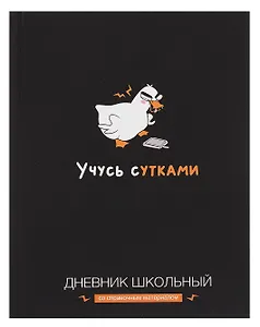 Дневник школьный "Учусь с утками"