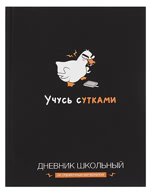 Дневник школьный "Учусь с утками" 3085622