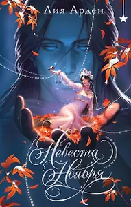 Невеста Ноября. Подарочное издание