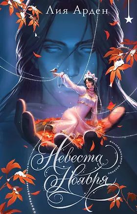 Книга Невеста Ноября. Подарочное издание (Лия Арден)