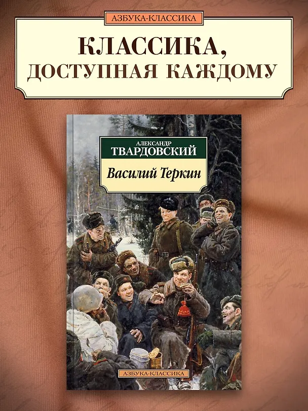 Книга Василий Теркин: Книга про бойца (Александр Твардовский) — 3
