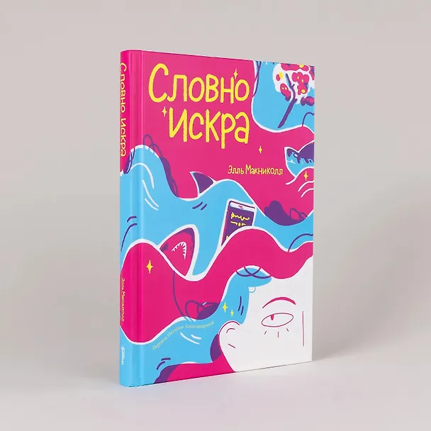 Книга Словно искра (Элль Макниколл) — 3