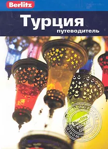 Турция : путеводитель