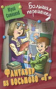 Фантазер из восьмого "Г". Повесть