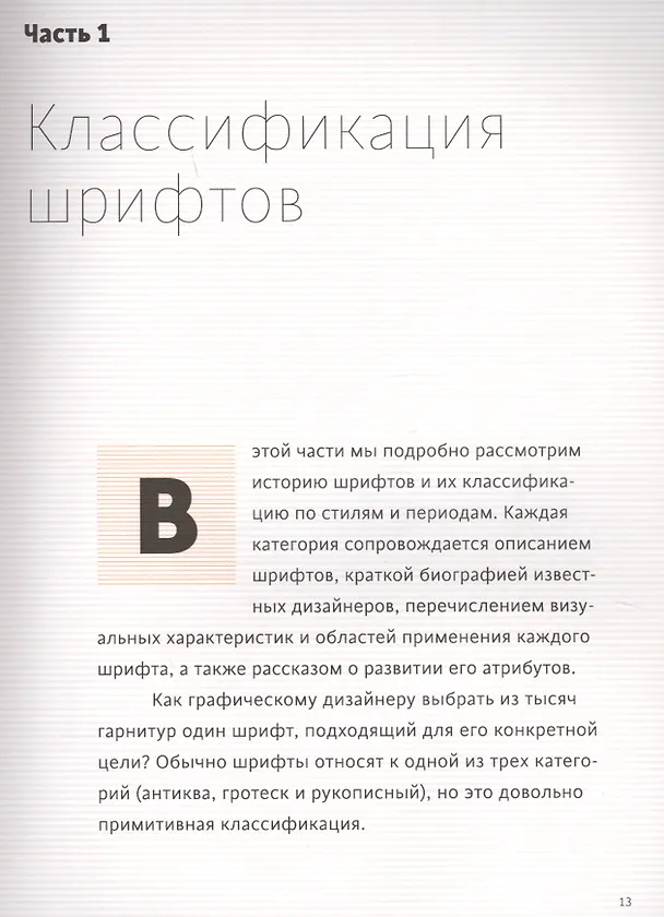 Книга Школа дизайна: шрифт. Практическое руководство для студентов и дизайнеров (Ричард Пулин) — 6