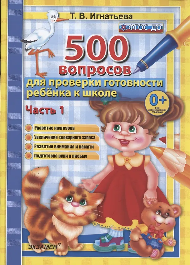 Книга 500 вопросов для проверки готовности ребенка к школе. Часть 1. Развитие кругозора. Увеличение словарного запаса. Развитие внимания и памяти. Подготовка руки к письму (Тамара Игнатьева, Татьяна Игнатьева) — 1