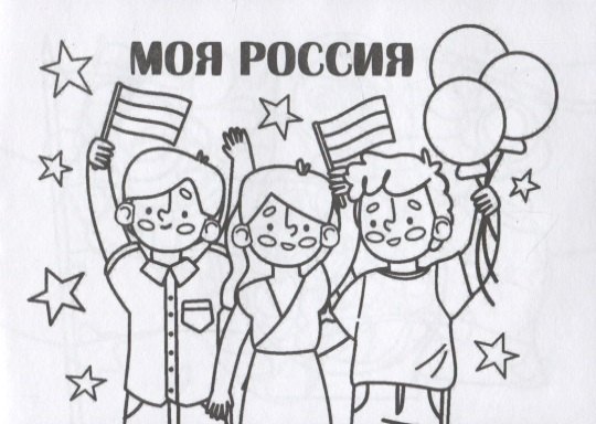 

Мини-раскраска "Моя Россия"