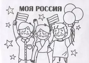 Мини-раскраска "Моя Россия" — 2956453 — 1