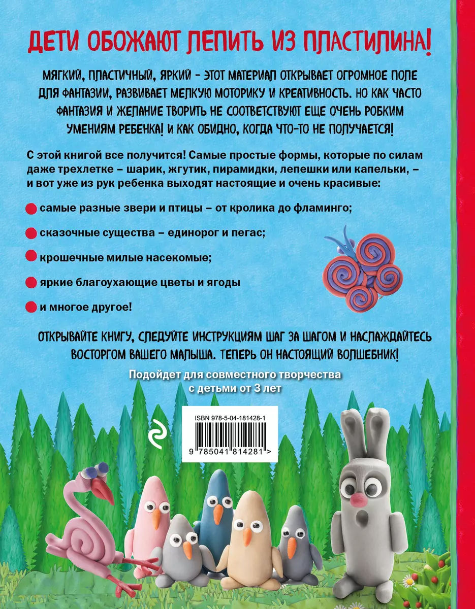 Как слепить из пластилина волшебный лес за 10 минут (Сергей Кабаченко) -  купить книгу с доставкой в интернет-магазине «Читай-город». ISBN:  978-5-04-181428-1