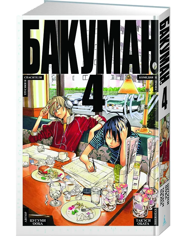 Бакуман. Книга 4 (Том 7, 8) - Трусики и спасители. Комедия и драма. (Bakuman). Манга 2614595 — 3