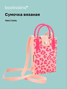 Сумочка вязаная с застежкой Леопардовый принт (розовая) (12х18х6) (текстиль)