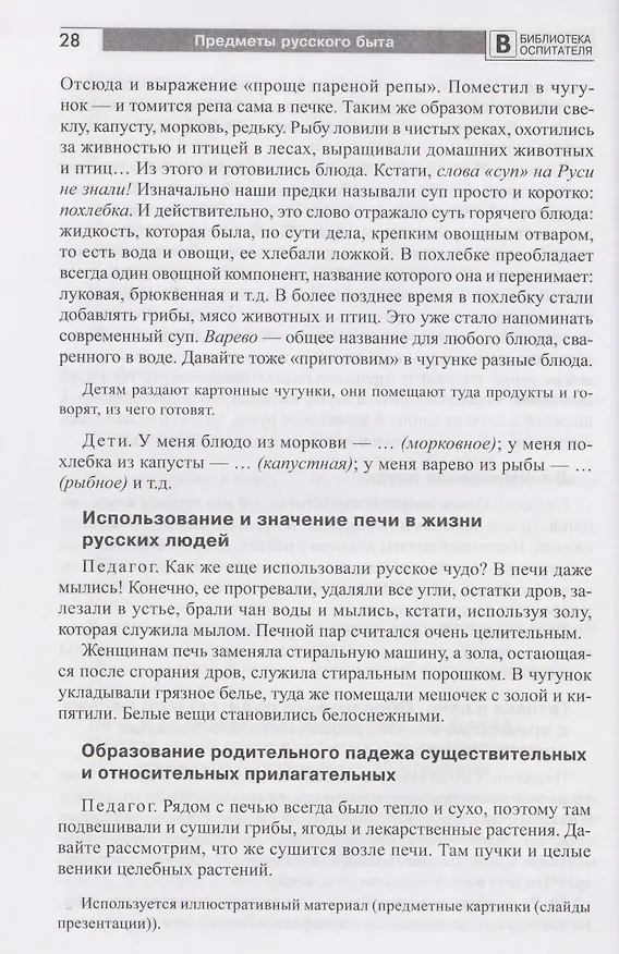 Книга Предметы русского быта: нравственно-патриотическое воспитание старших дошкольников (Вероника Баронова) — 5