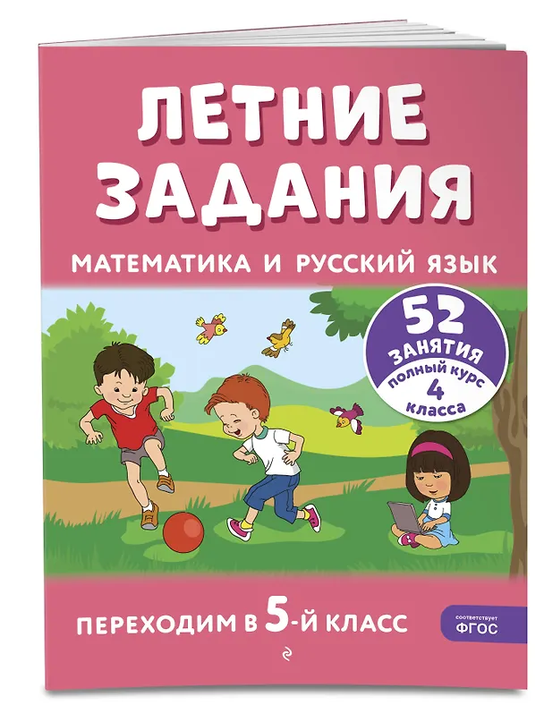 Книга Летние задания. Математика и русский язык. Переходим в 5-й класс. 52 занятия (Галина Мисаренко, Татьяна Мишакина) — 5