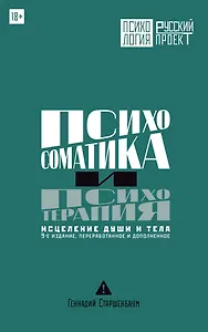 Психосоматика и психотерапия. Исцеление души и тела. 9-е издание, переработанное и дополненное