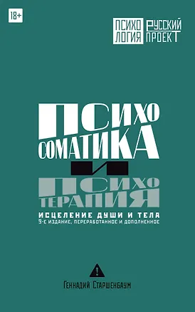 Книга Психосоматика и психотерапия. Исцеление души и тела. 9-е издание, переработанное и дополненное (Геннадий Старшенбаум)