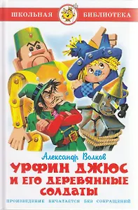 Урфин Джюс и его деревянные солдаты