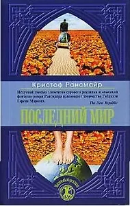 Последний мир