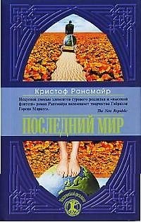 Книга Последний мир () — 1