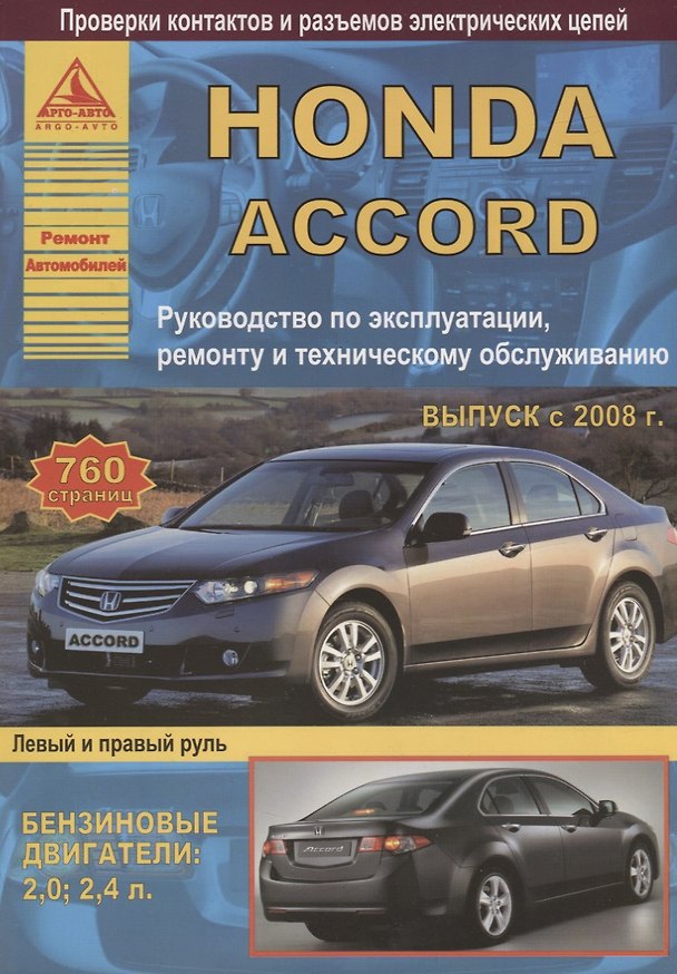 Книга Honda Accord Выпуск 2008-2013 с бензиновыми двигателями 2,0: 2,4 л. Эксплуатация. Ремонт. ТО () — 1