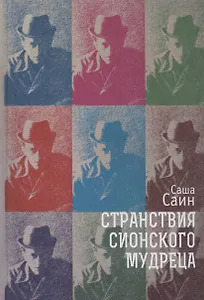 Странствия сионского мудреца