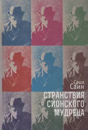 Странствия сионского мудреца — 3031292 — 1