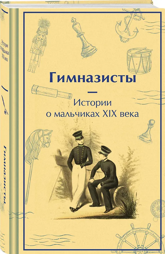 Книга Гимназисты. Истории о мальчиках XIX века (Николай Гарин-Михайловский, Николай Позняков) — 5