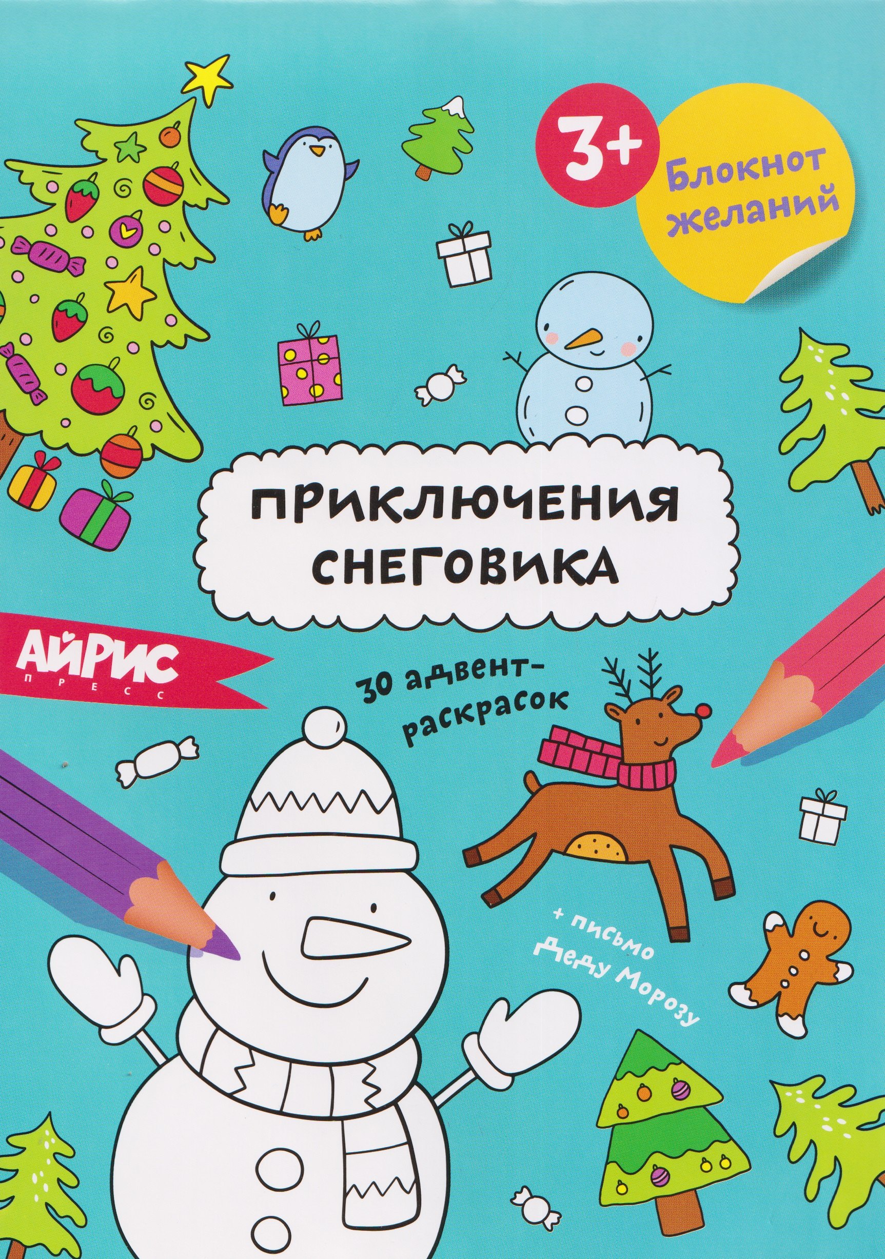 

Приключения снеговика. Блокнот желаний 3+