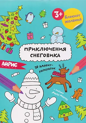 Книга Приключения снеговика. Блокнот желаний 3+ ()