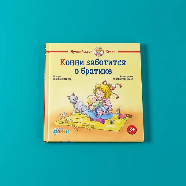 Книга Конни заботится о братике (Лиана Шнайдер) — 12