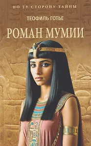 Роман мумии