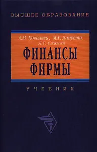 Финансы фирмы: Учебник 4-е изд.