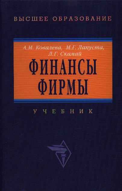 Книга Финансы фирмы: Учебник 4-е изд. (Алла Ковалева) — 1